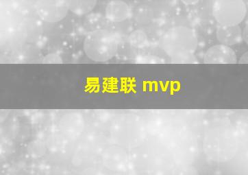 易建联 mvp